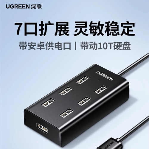 绿联7口USB2.0HUB分线器