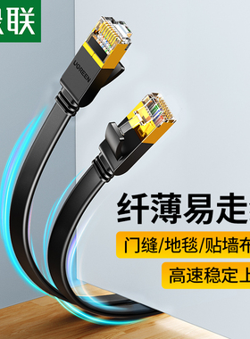 绿联扁平千兆网线超6类7CAT8类细薄成品跳线家电脑路由器网络线