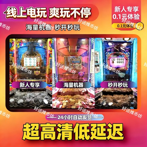 线上电玩城游戏合集推币机手机版