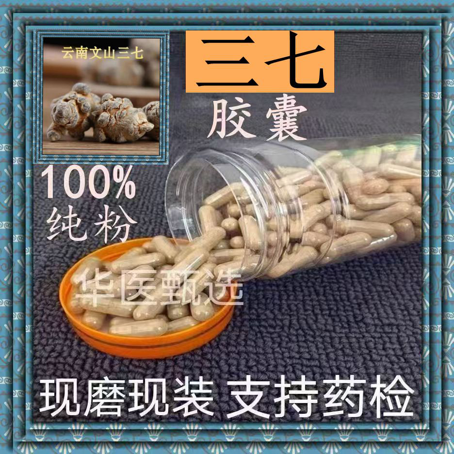 三七胶囊现磨特级云南三七粉真品特级田七粒食用无硫正品包邮