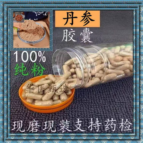 正宗秦岭紫丹参胶囊特级现磨野生天然无硫精选特级丹参粉正品包邮