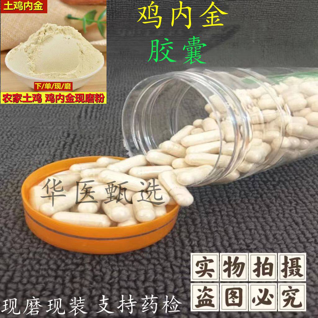 鸡内金粉胶囊鸡内金健脾胃大人儿童消食化积无硫现磨现装胶囊正品图片