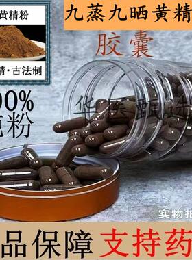 制黄精胶囊特级现磨纯天然新鲜九蒸九晒九制熟黄精粉正品包邮