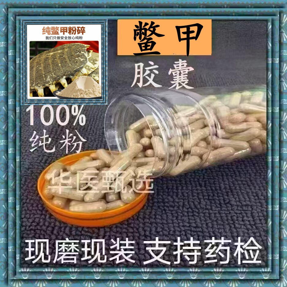 鳖甲胶囊现磨中药鳖甲粉制鳖壳粉甲鱼壳粉老鳖壳粉正品包邮图片