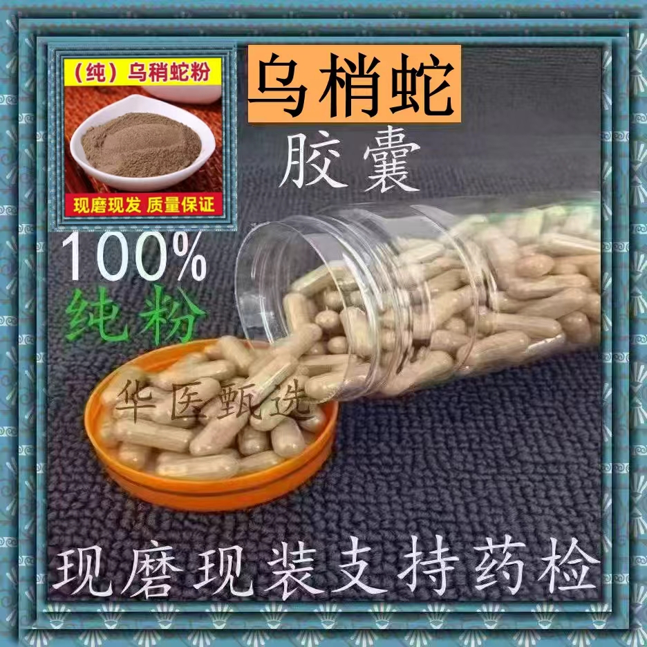 乌稍蛇胶囊现磨中药材四川乌稍蛇干货整盘乌蛇粉乌梢蛇正品包邮