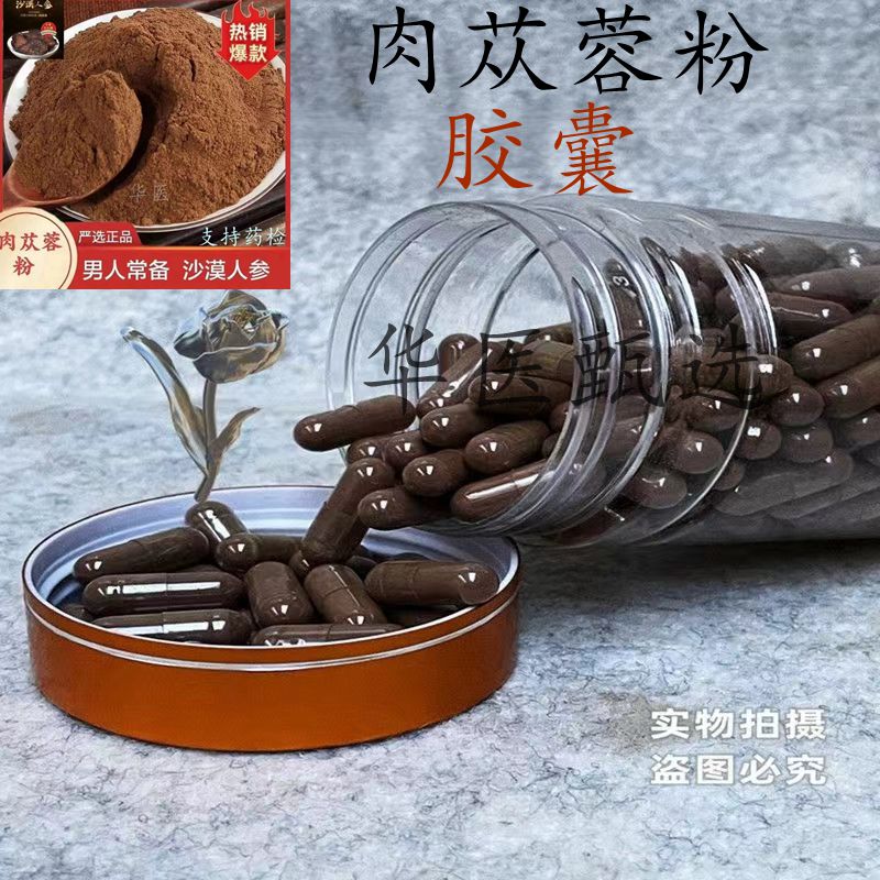 肉苁蓉胶囊新疆肉苁蓉粉软质肉苁蓉片粉锁阳阿拉善现磨现装包邮