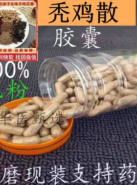 秃鸡散胶囊正品原材料菟丝子蛇床子肉苁蓉五味子远志中药材包邮
