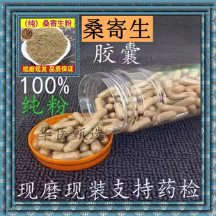 桑寄生胶囊中药材桑寄生粉决明子桑寄生胡寄生无硫槲寄生正品包邮