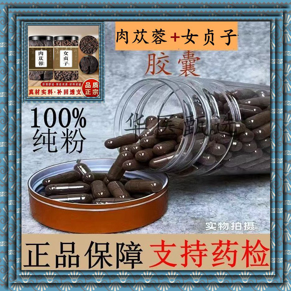 肉苁蓉女贞子胶囊阴阳双补现磨特级中药材组合男性硬汉正品包邮