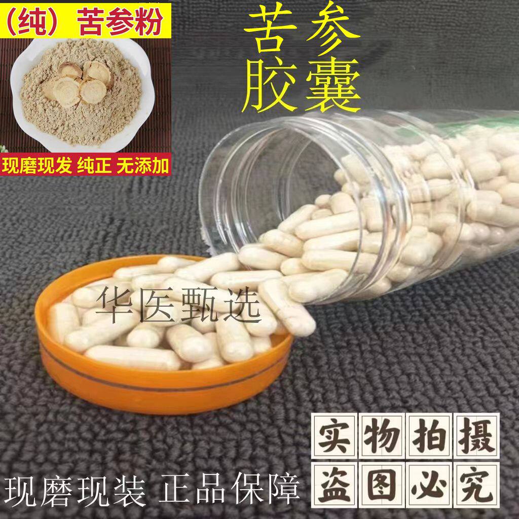 中药材 正品野生苦参胶囊现拍现磨 高纯度 无添加 新货 包邮
