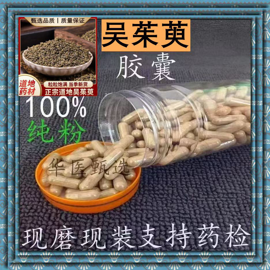 吴茱萸胶囊现磨新鲜新货天然精选吴茱芋粉广西气辣子无硫正品包邮