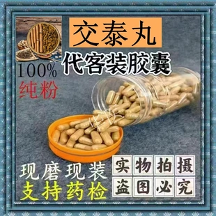 交泰汤胶囊精选中药材黄连粉肉桂粉组合现磨现配现装正品包邮