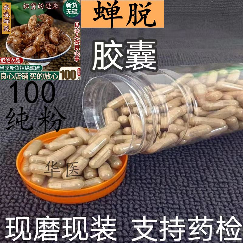 特级野生蝉蜕胶囊无添加中药蝉蜕中药材纯正特级蝉衣磨粉正品包邮
