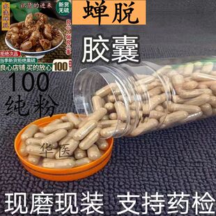 特级野生蝉蜕胶囊无添加中药蝉蜕中药材纯正特级蝉衣磨粉正品包邮