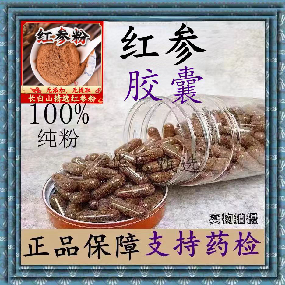 正宗红参胶囊八年长白山红参超细粉人参粉无糖红参粉整枝打粉正品