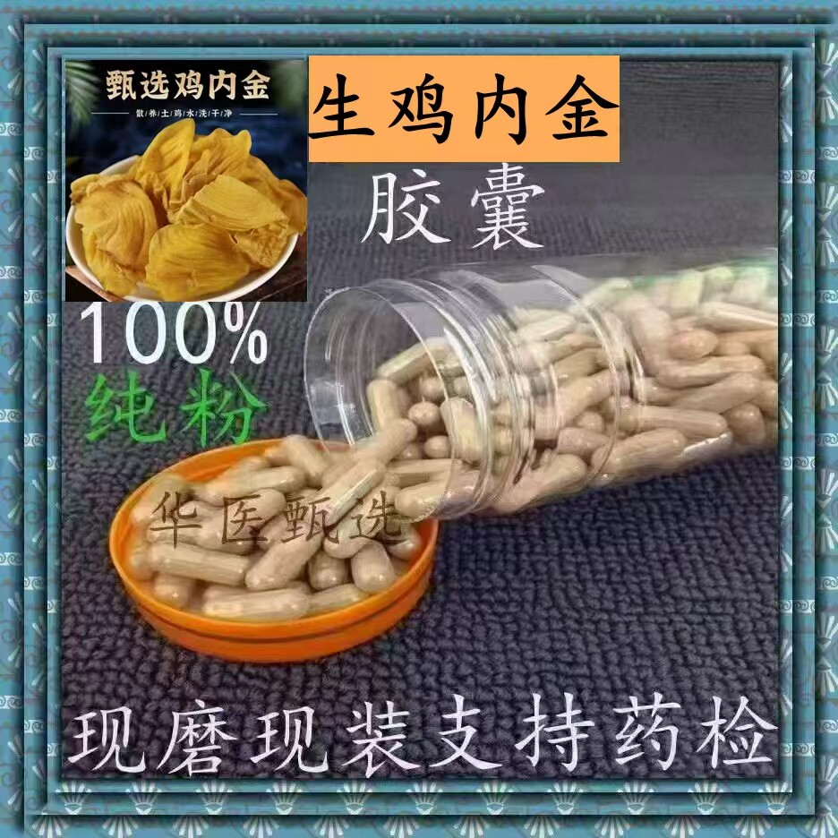 鸡内金胶囊生熟鸡内金农家散养健脾消食结石鸡内金粉无硫正品包邮
