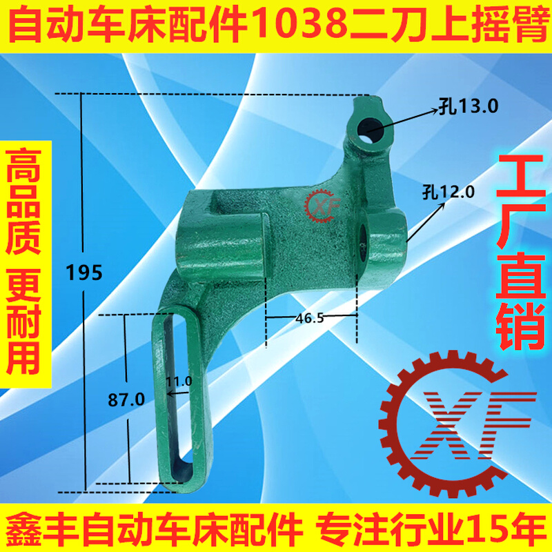 。自动车床配件1038/1039/1040二三四刀上摇臂名阳奇峰洽群山铪力