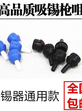 10个包邮 吸锡枪咀吸锡头 吸锡枪吸嘴 蓝色吸锡枪咀 黑色吸锡器嘴