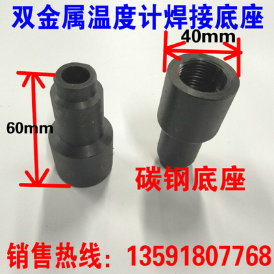 。热销双金属温度计焊接底座 40*60（mm底座接头碳钢 焊接内丝27*