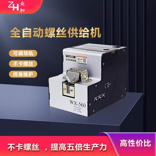 进口全自动螺丝机WX-560自动供给送料机手持式螺丝排列机 输送机
