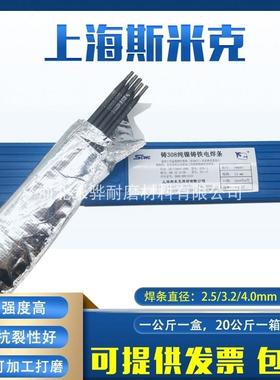 上海斯米克飞机牌铸Z308 Z408 Z508纯镍铸铁焊条生铁焊条纯镍焊芯