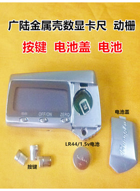 。特价数显卡尺动栅显示器3V/1.5V电子卡尺表头 金属外壳 3V电池