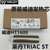 WELDY热风枪塑料焊枪123.805发热芯1550W瑞士威迪莱丹TRIACHT1600