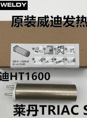 WELDY热风枪塑料焊枪123.805发热芯1550W瑞士威迪莱丹TRIACHT1600