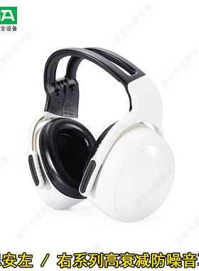 。梅思安MSA10087421左/右系列被动式防噪音耳罩头戴式高衰减白色