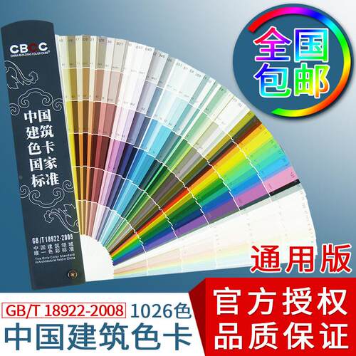 CBCC中国建筑色卡国家标准1026色 涂料油漆色标卡 GB/T18922-2008