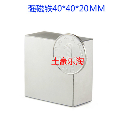。包邮强磁铁 强磁吸铁石 强磁石 磁钢 磁石 方形40x40x20mm