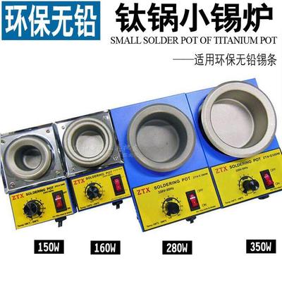包邮工业环保无铅纯钛锅融焊锡炉环保锡条浸锡沾融锡锅炉150-350W