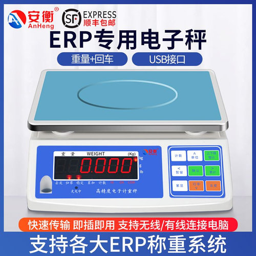 。安衡ERP电子秤管易电商称重软件ERP电子称带RS232连接电脑USB接