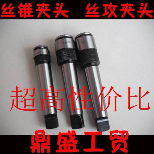 上海 丝锥夹头 锥柄丝攻夹头 夹套M2 3 4 5 6 8 10 12 14 16-20