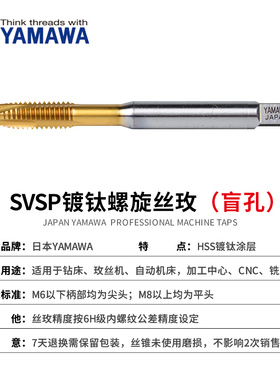 。YAMAWA日本原装进口机用丝锥SVSP镀钛螺旋丝锥