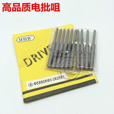 HHB电批头电动螺丝刀起子头5*60*1.2.3.4.5.6.7十字咀嘴工业套装