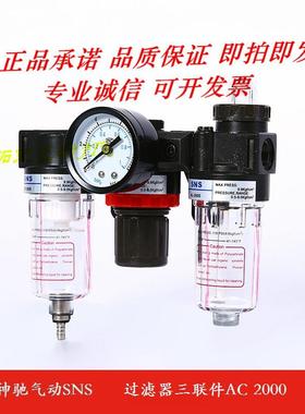 神驰SNS 空气过滤器三联件AC1500油水分离器AF1500+AR1500+AL1500