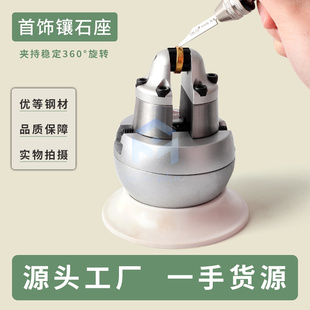 。镶石座钻石宝石镶嵌工具戒指微镶夹具固定器黄金珠宝万能加工夹