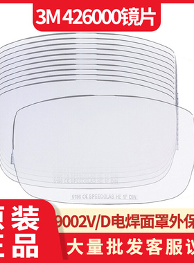 。3M 426000/427071耐热变光屏外保护片Speedglas9002系列电焊面