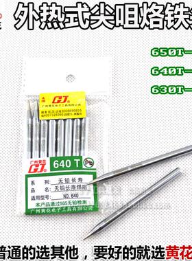 广州黄花无铅环保尖咀烙铁头30/40/60W 640/650/660 5包包邮