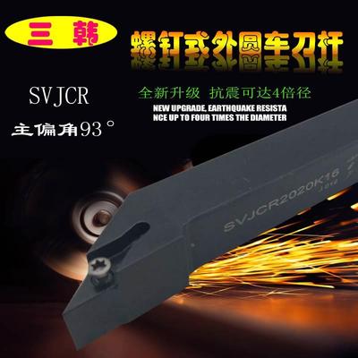 三韩外圆车刀93度刀杆搭配菱形35度单面刀片SVJCR2020K11/2525M16