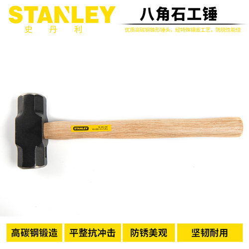 。STANLEY/STANLEY 木柄八角石工锤大铁锤八角锤榔头大锤 56-401-