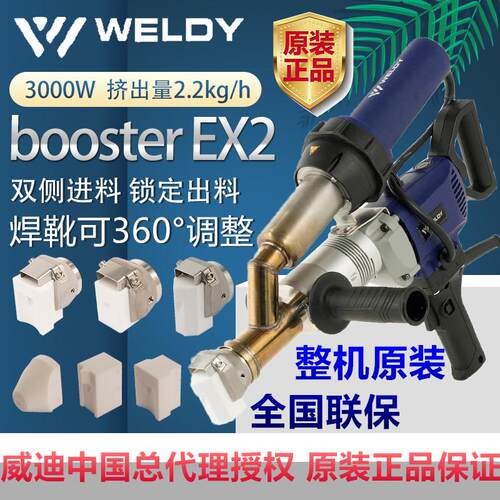 booster EX2威迪瑞士WELDY挤出式塑料焊枪PE焊机PP挤压大焊枪EX3