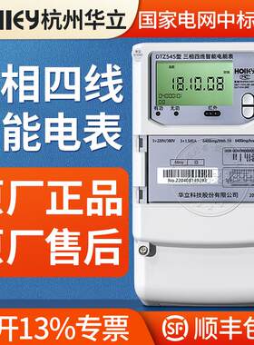 杭州华立DTZ545三相四线智能电表0.5S级 1.5(6)A互感器多功能电表