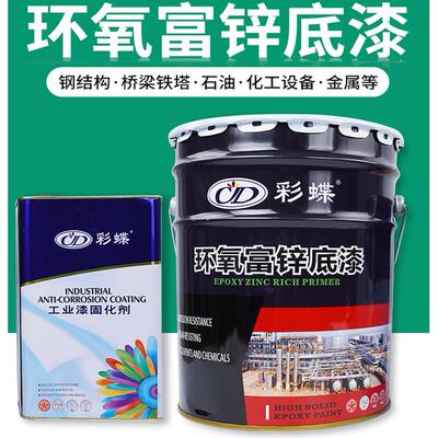 彩蝶环氧富锌底漆不锈钢铝合金防锈防腐底漆镀锌管彩蝶油漆
