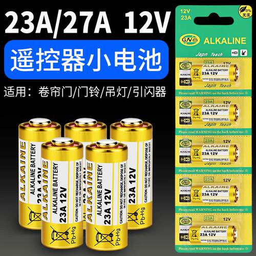 23a12v电池27a12v卷帘门电动车库遥控器门铃引闪器防盗小号5号