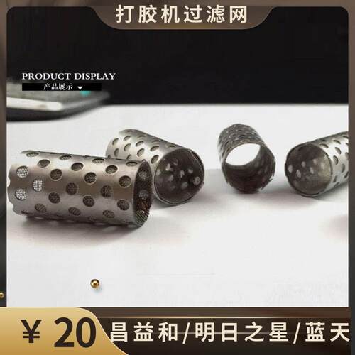 昌益和打胶机过滤网 明日之星双组份打胶机黑胶过滤器过滤网