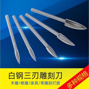三刃铣刀木工电动雕刻刀木雕根雕尖型刀刻字工具打胚电磨尖刀