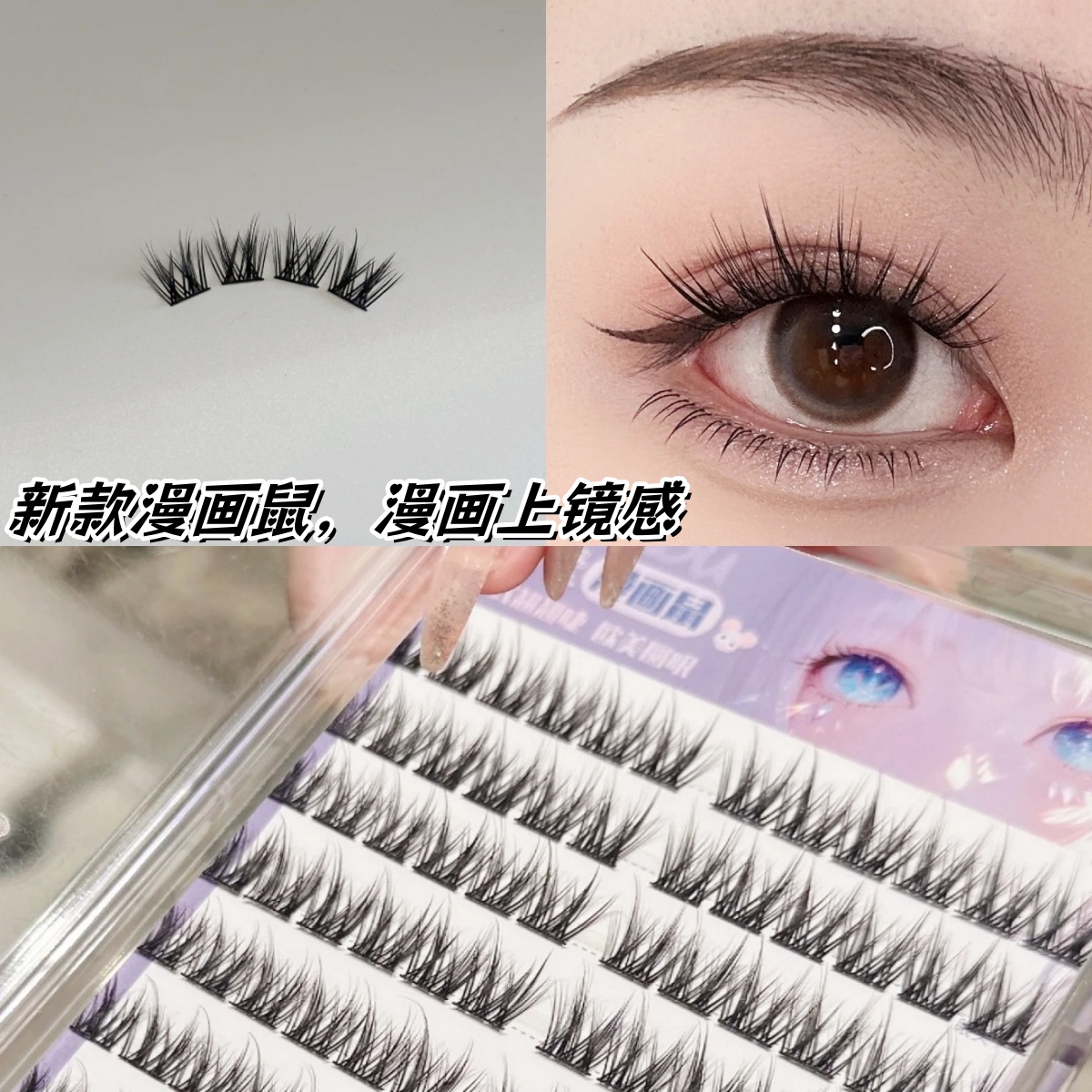 烟柔鼠系漫画自然仿真嫁接假睫毛女单簇初学日常懒人睫毛韩系美式