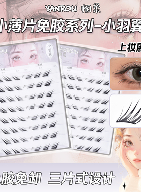 烟柔【小羽翼】免胶免卸小薄片狐系斜飞假睫毛鸟系网红新款眼睫毛